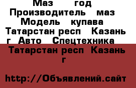 Маз 2007 год › Производитель ­ маз › Модель ­ купава - Татарстан респ., Казань г. Авто » Спецтехника   . Татарстан респ.,Казань г.